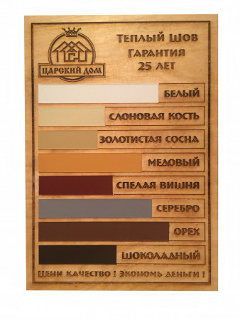 Герметик для дерева "Царский дом", технология теплый шов